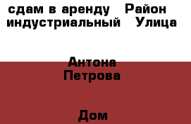 сдам в аренду › Район ­ индустриальный › Улица ­ Антона Петрова › Дом ­ 199 › Этажность дома ­ 5 › Цена ­ 6 800 - Алтайский край, Барнаул г. Недвижимость » Квартиры аренда   